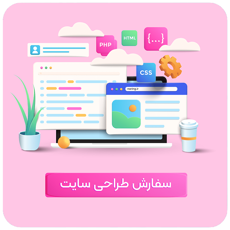 طراحی سایت